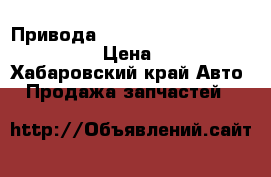 Привода Toyota Land Cruiser Prado 95 › Цена ­ 4 000 - Хабаровский край Авто » Продажа запчастей   